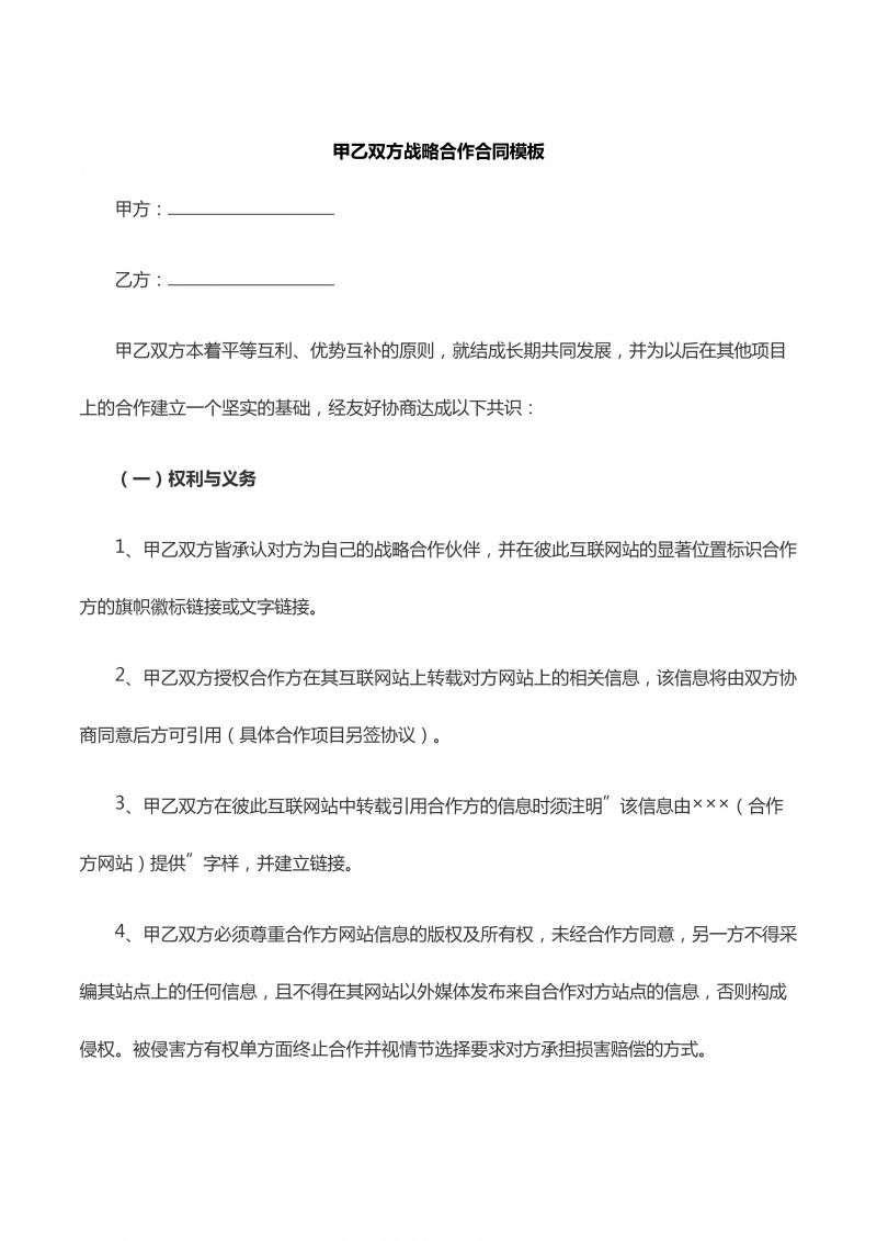甲乙双方战略合作合同模板