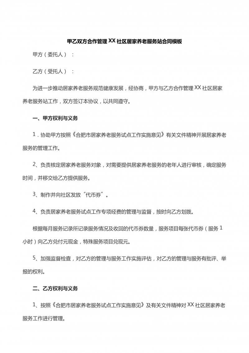 甲乙双方合作管理XX社区居家养老服务站合同模板