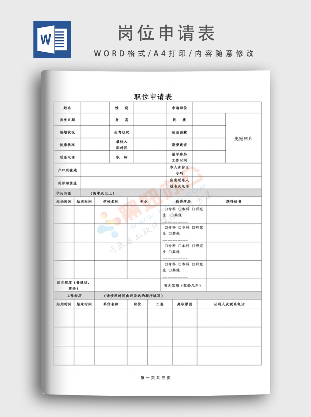 公司岗位职位申请表