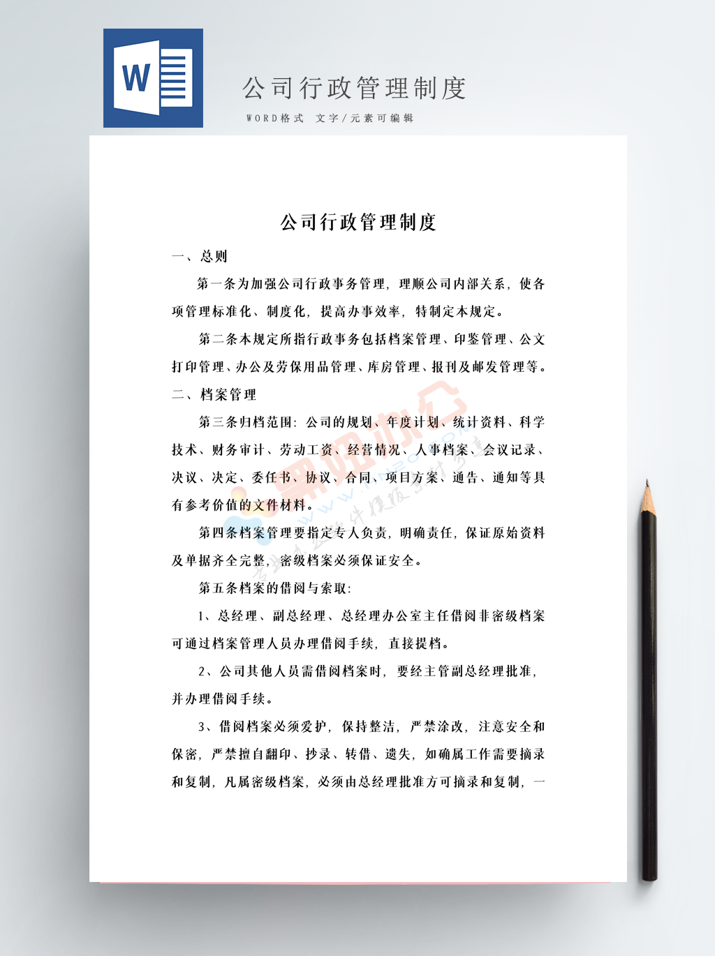 公司行政管理制度Word模板