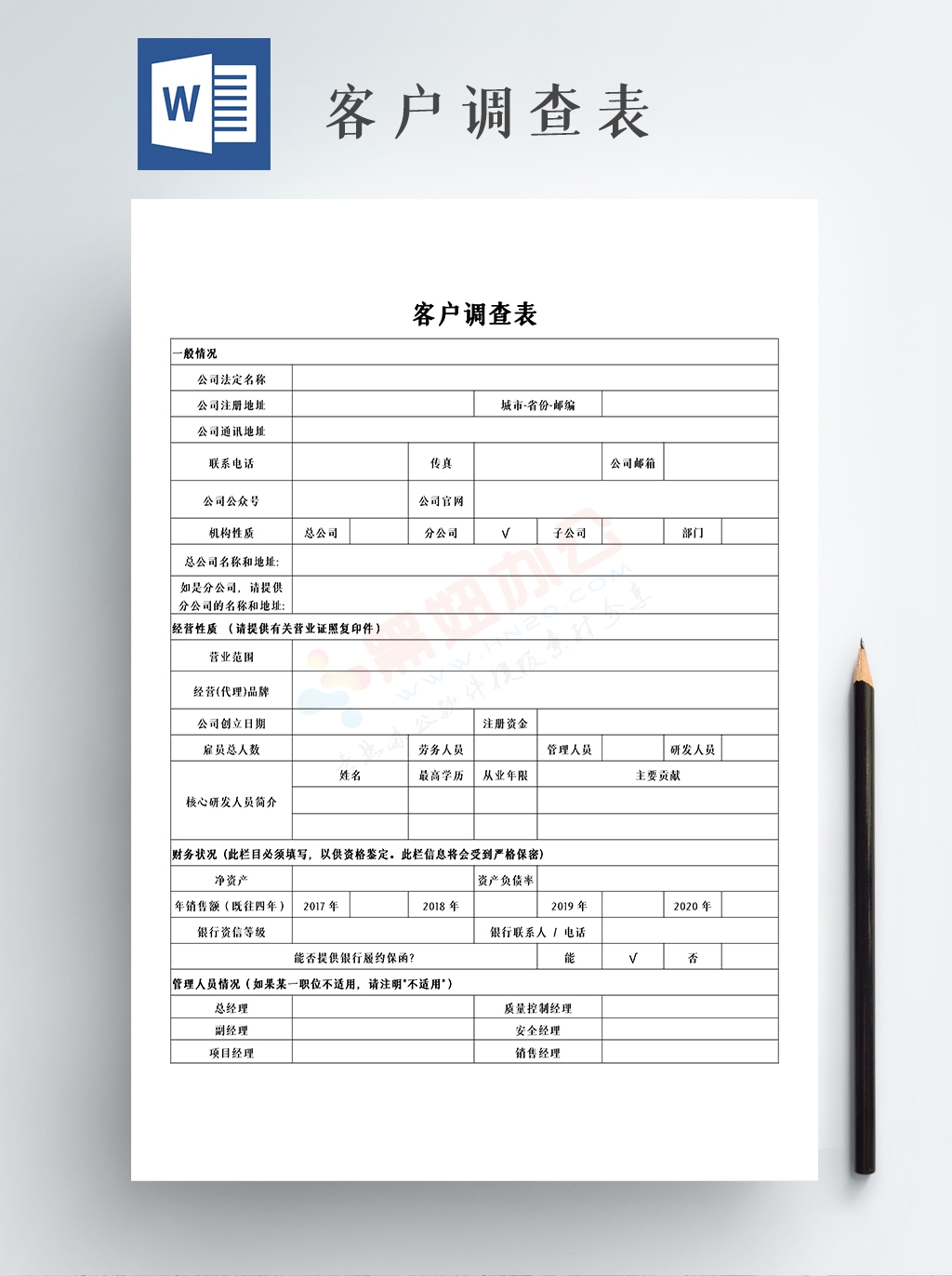 客户调查表通用模板