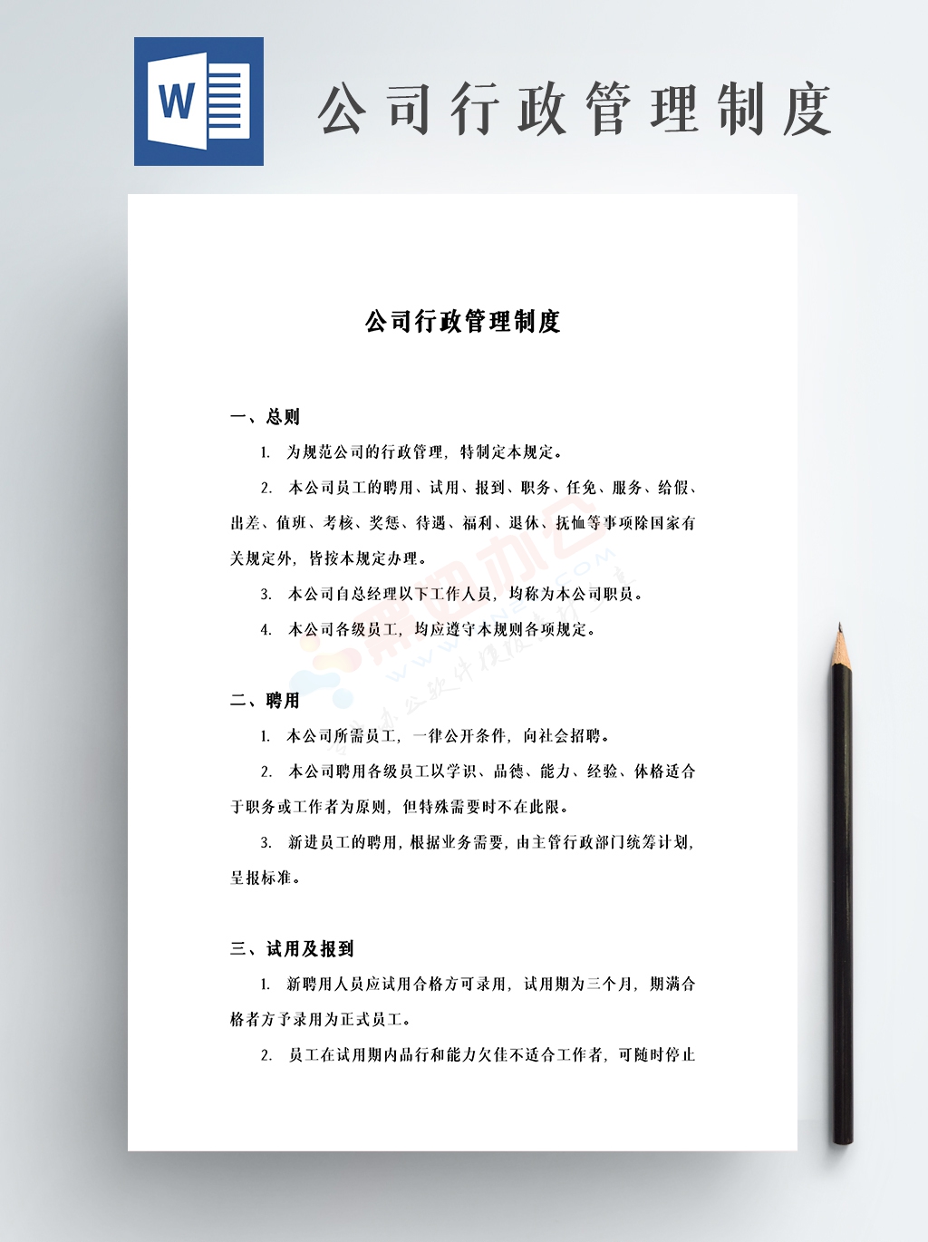 企业公司行政管理制度