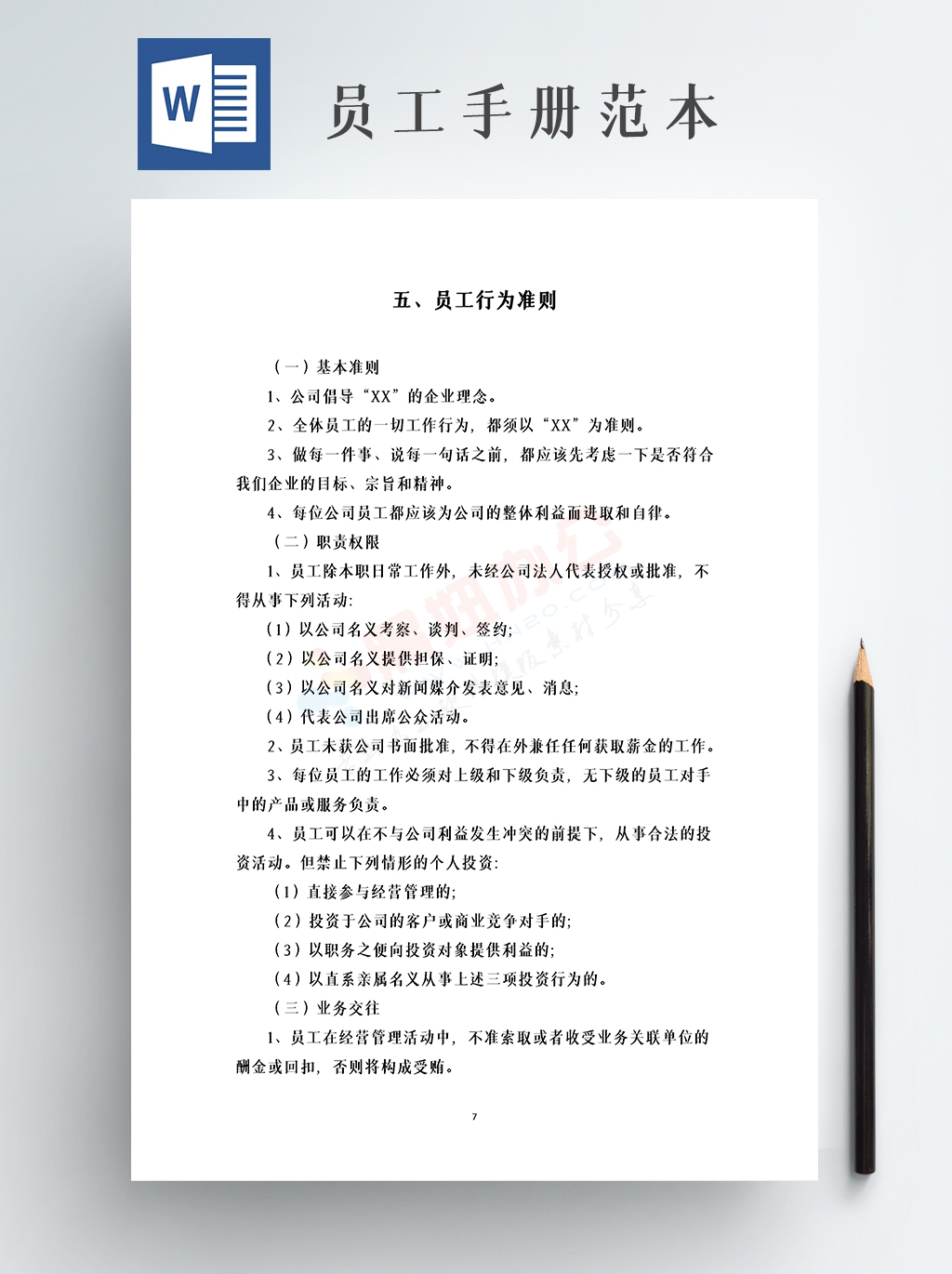 企业公司员工手册范本