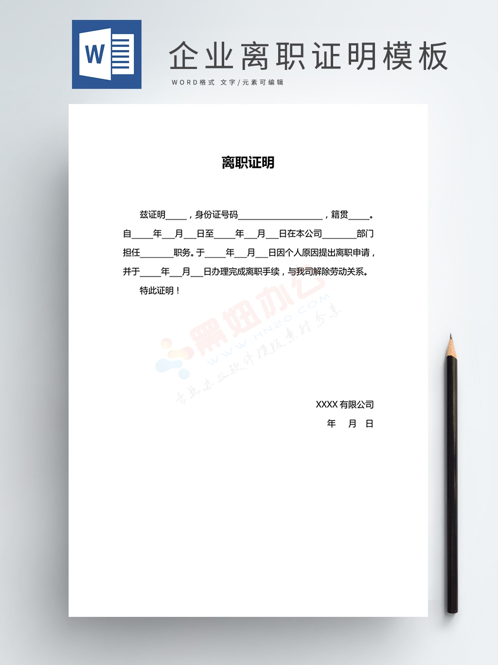 企业人事HR行政管理离职证明模板