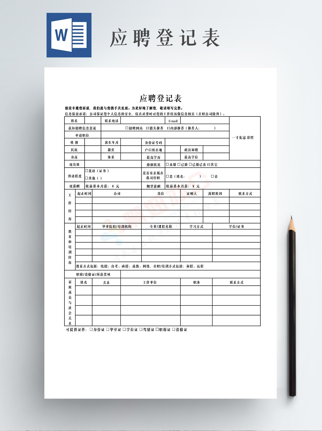 企业员工应聘登记表
