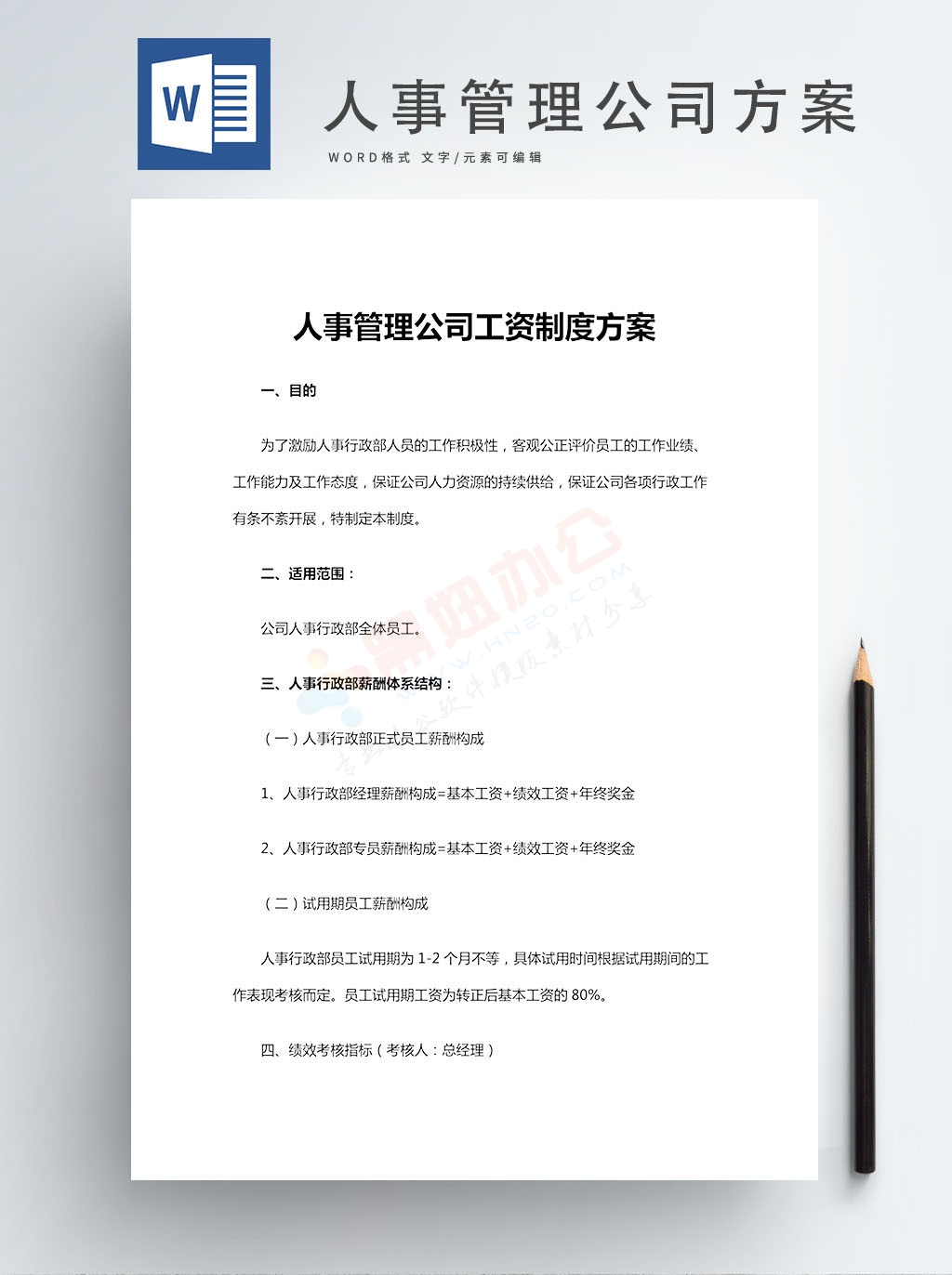 人事管理公司工资制度方案