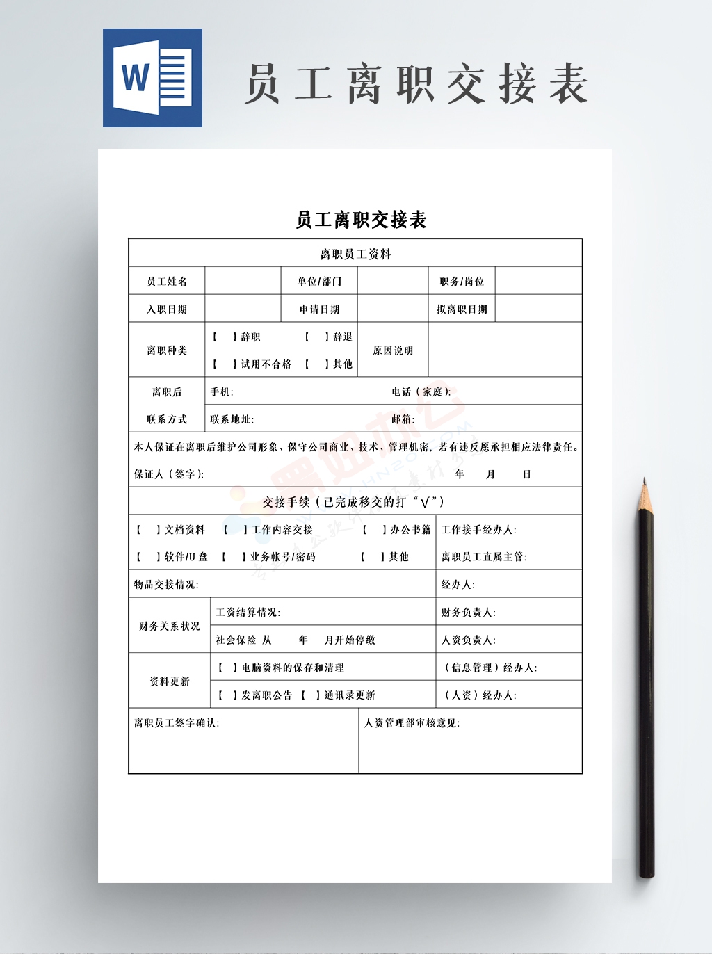 员工离职交接表模板