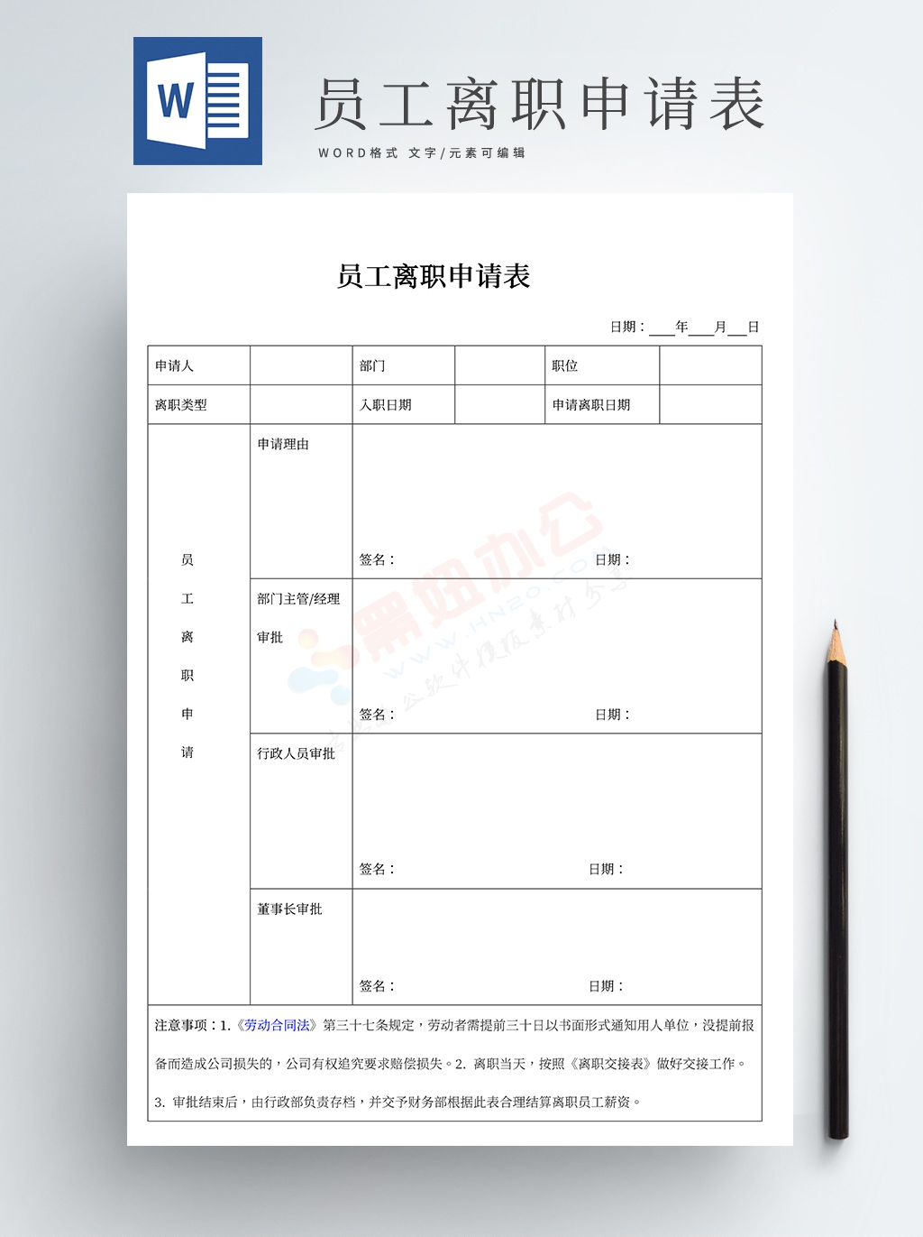 员工职工离职申请表申请单申请范文