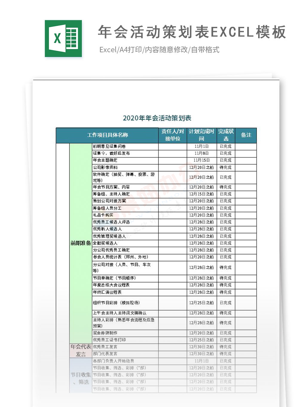 2021年年会活动策划表Excel模板