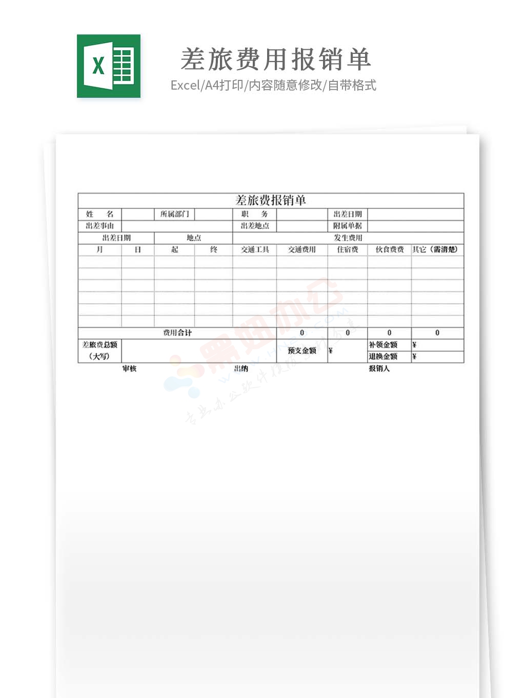 差旅费报销单财务报销单