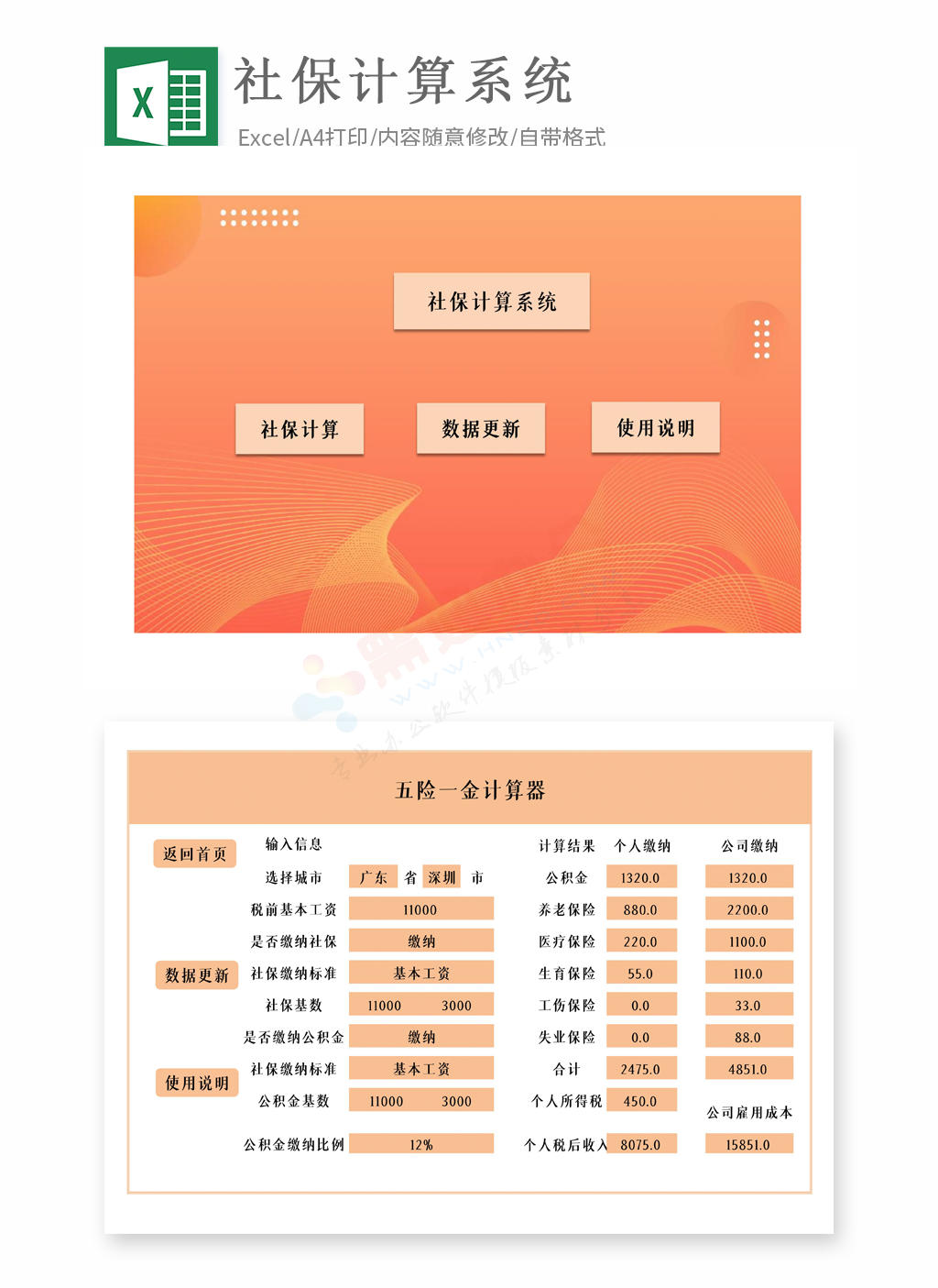 橙色简约大气社保公积金自动计算系统