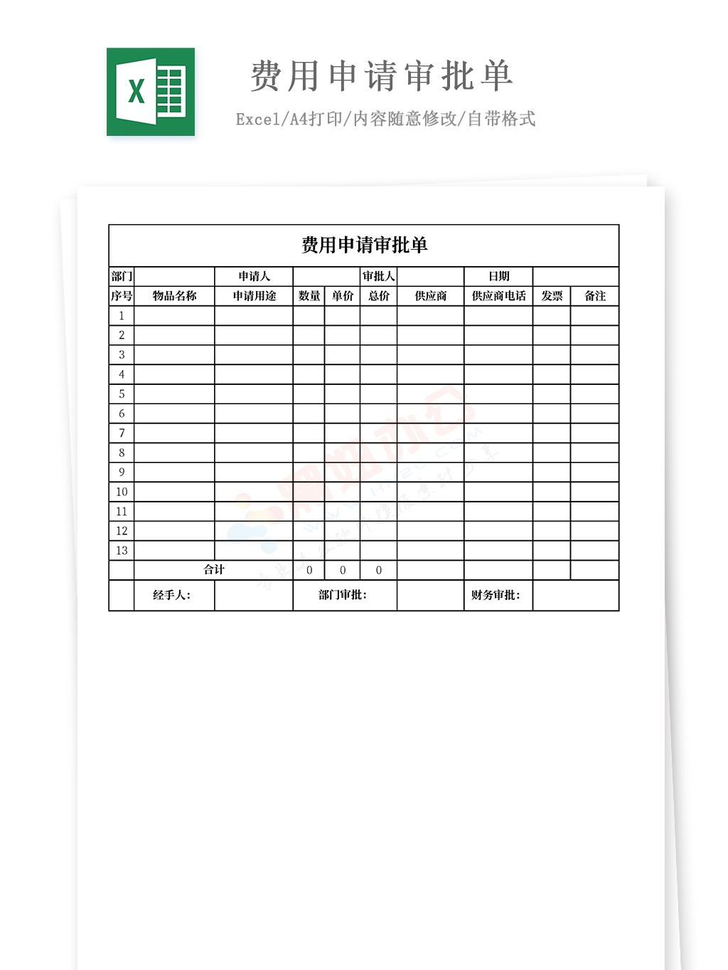 费用申请审批单（模板）