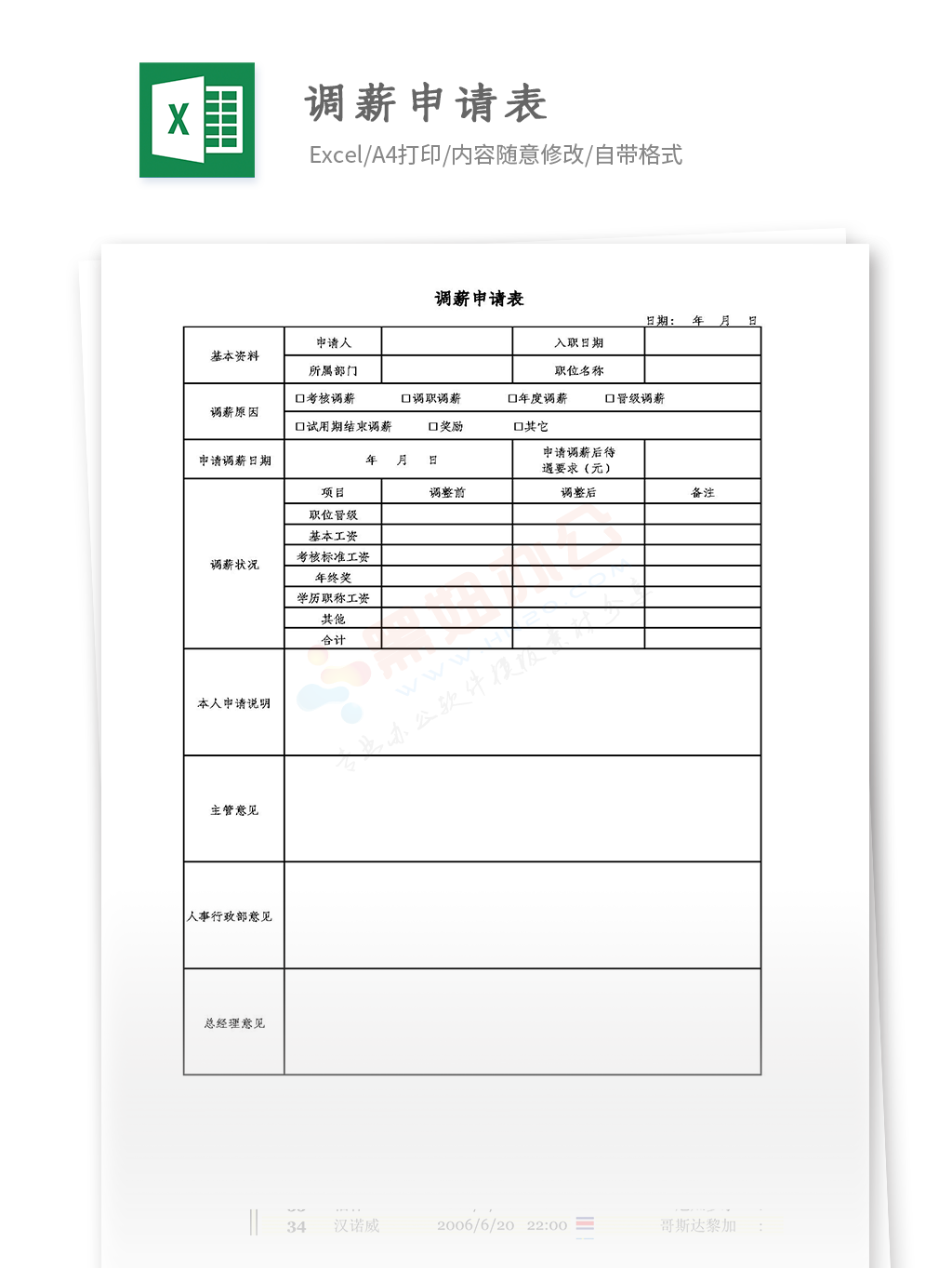 公司调薪申请表模板