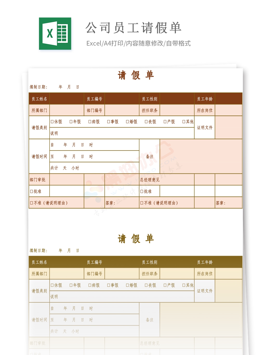 企业公司员工请假单模板