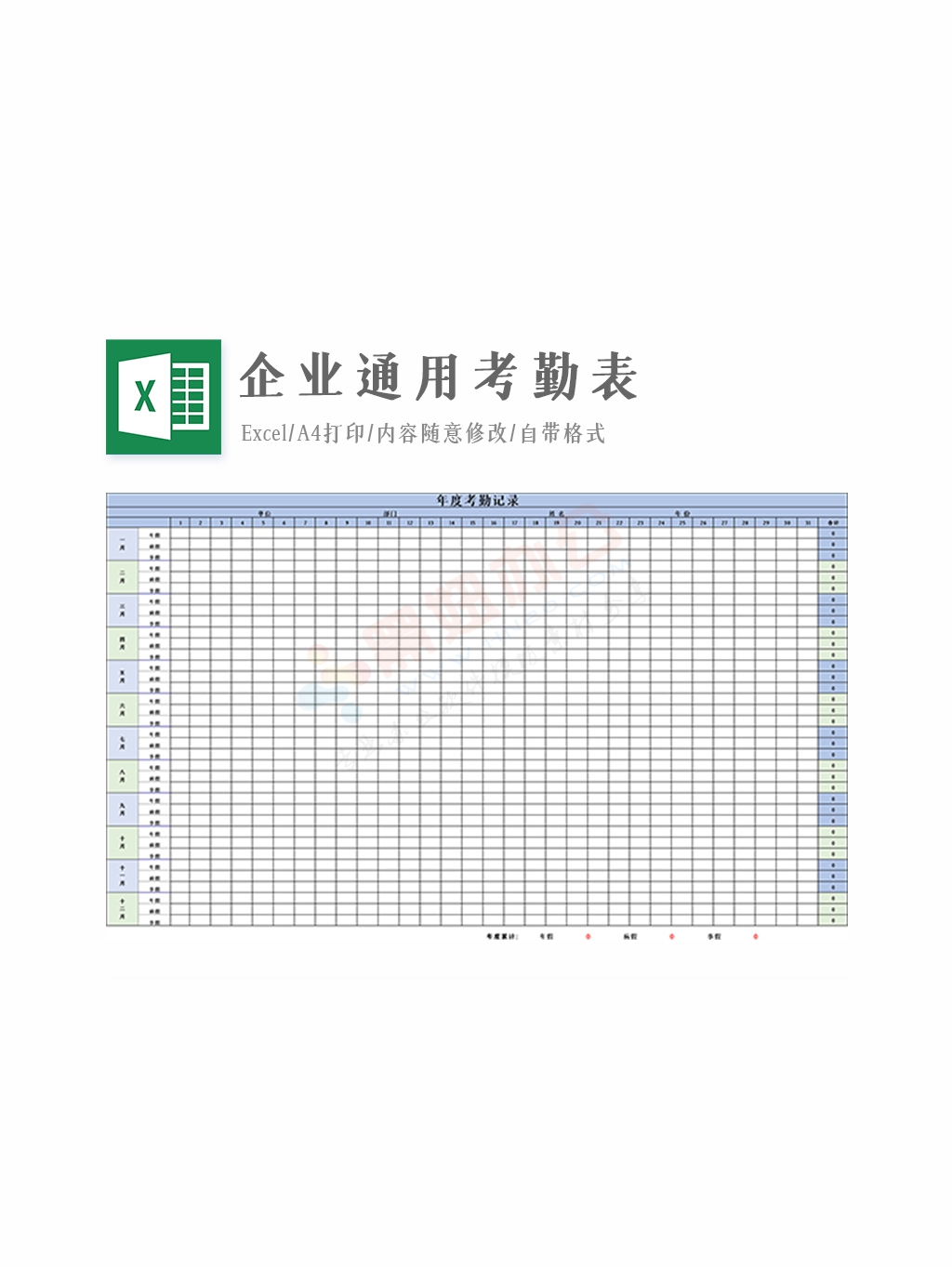人力资源通用考勤表