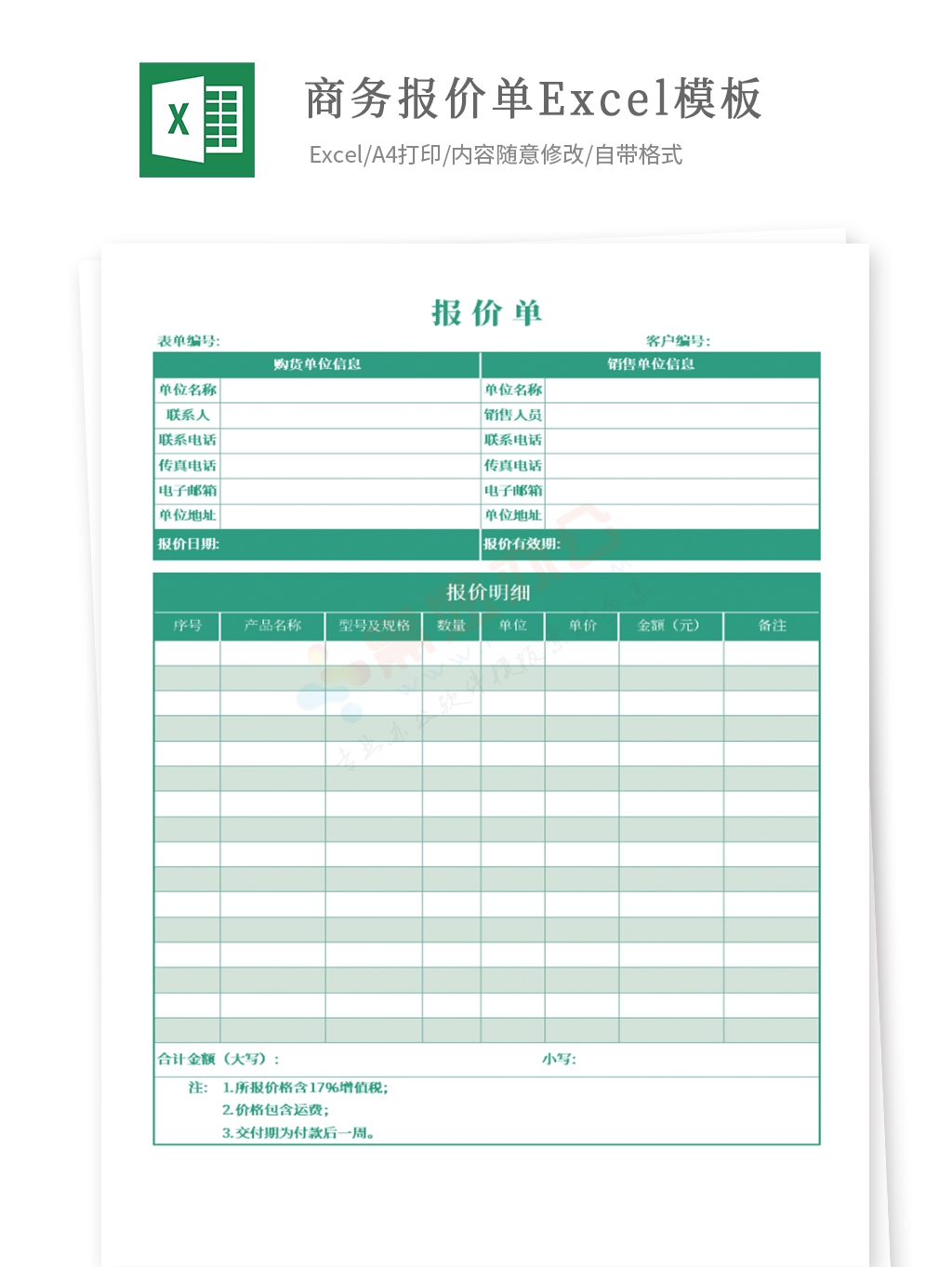 商务报价单Excel模板