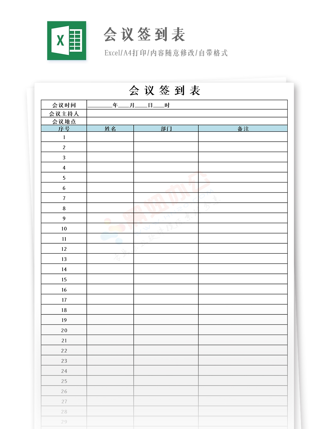 商务通用会议签到表