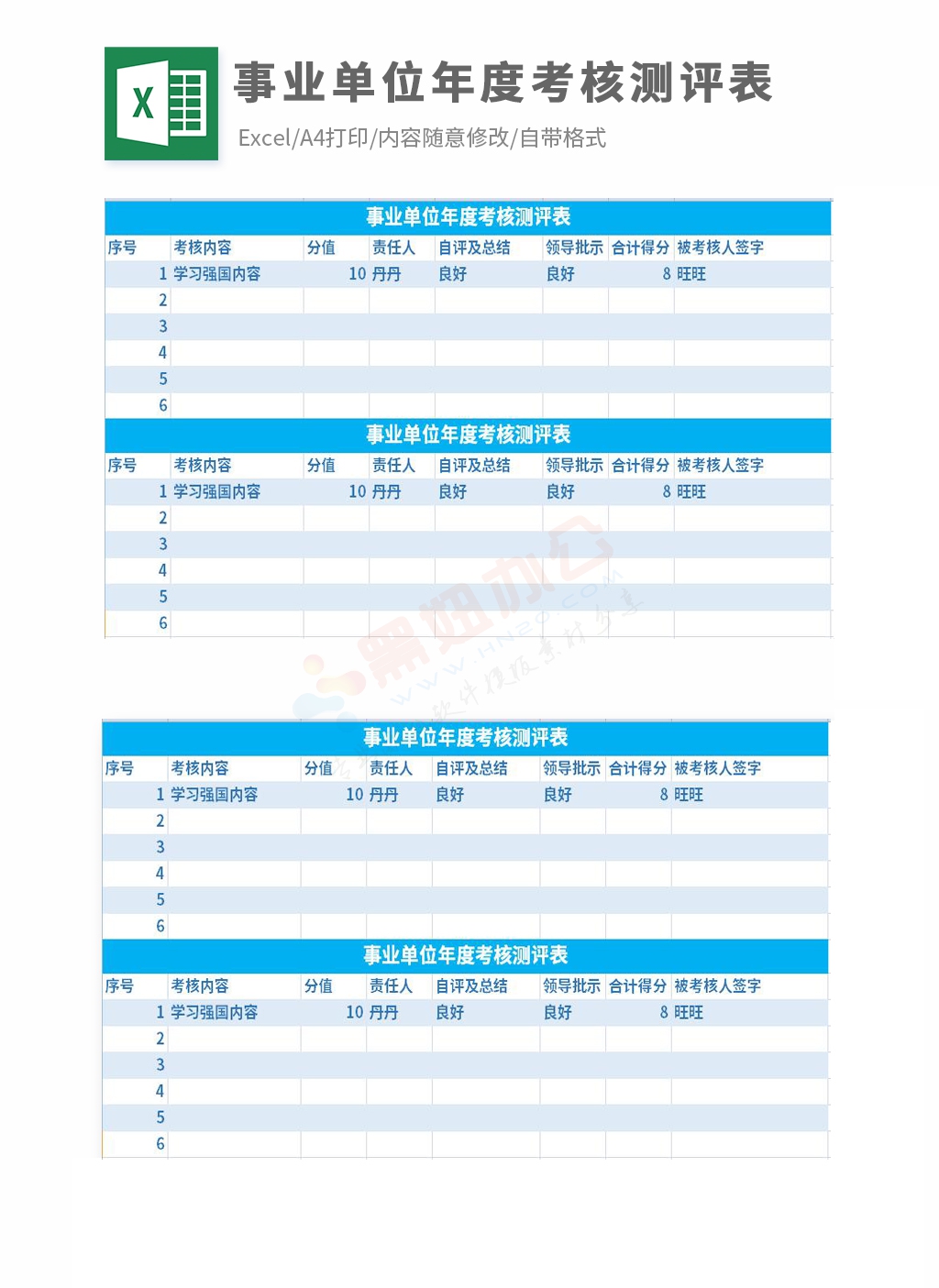 事业单位年度考核测评表