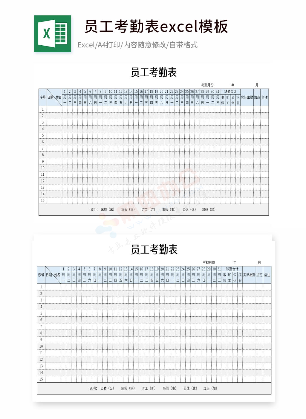 员工日常考勤表excel模板