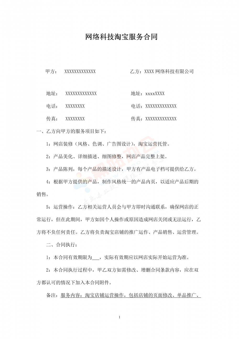 2024电商运营合同网络科技淘宝服务合同